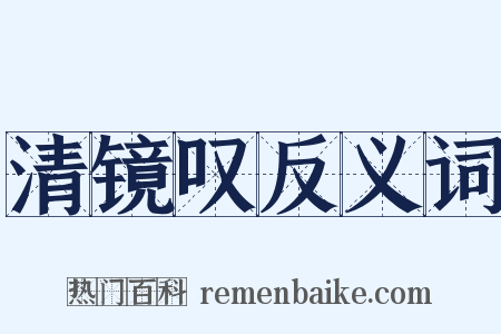 清镜叹反义词是什么意思的图片